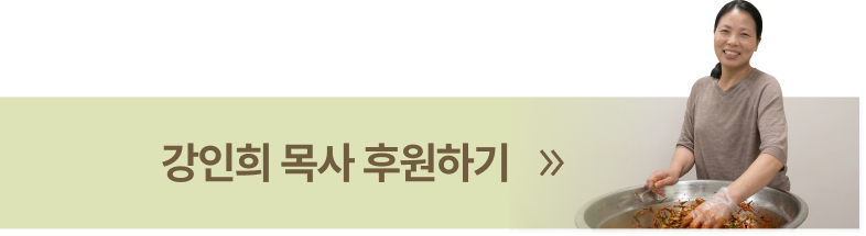 강인희 목사 후원하기
