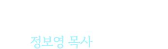 땅 끝까지 복음을 전하는 이 귀한 사명이 멈추지 않도록 지금, 정보영 목사를 도와주세요