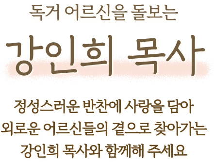 독거 어르신을 돌보는 사랑의 반찬 배달원 강인희 목사