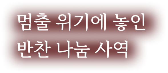 멈출 위기에 놓인 반찬 나눔 사역